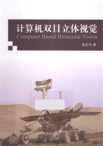 计算机双目立体视觉