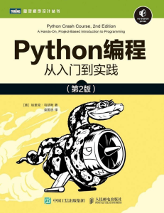 Python编程从入门到实践第2版教材