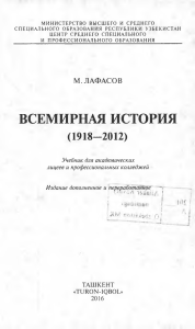 Всемирная история (1918-2012) Учебник для академических лицеев и колледжей