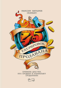 45 татуировок продавана: Правила для продаж и менеджмента