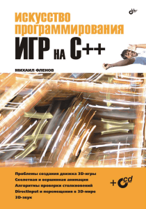 Искусство программирования игр на C++