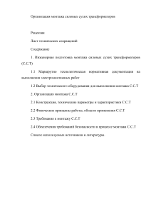 Организация монтажа силовых сухих трансформаторов