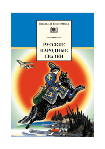 Русские народные сказки: Школьная библиотека