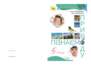 Підручник &laquo;Пізнаємо природу&raquo; 5 клас &mdash; навчання про природу