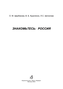 Textbook 'Get Acquainted: Russia' for Foreign Students