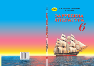 Зарубіжна література 6 клас: підручник з літератури