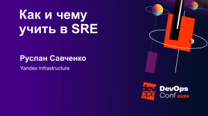 Как и чему учить в SRE: программа курса от Yandex