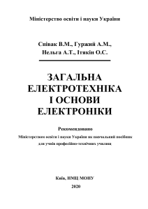 Загальна електротехніка і основи електроніки: навчальний посібник
