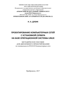 Проектирование компьютерных сетей с Linux: методическое пособие