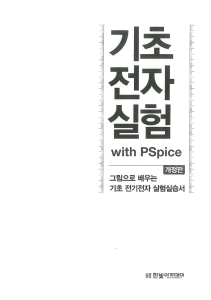 Basic Electronics Lab with PSpice Textbook
