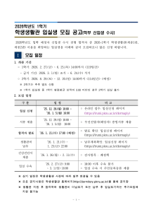 2026학년도 1학기 학생생활관 입실생 모집 공고
