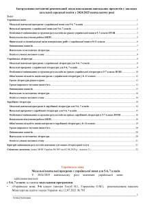 Інструктивно-методичні рекомендації для вчителів 2024/2025