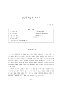 난민의 개념과 그 보호: 국제법적 접근