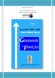 Cours de grammaire fran&ccedil;aise 2024