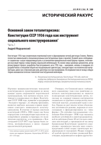 Основной закон тоталитаризма: Конституция СССР 1936 года как инструмент социального конструирования
