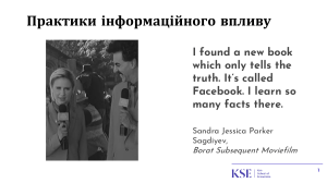 Практики інформаційного впливу