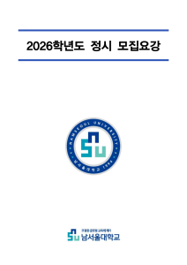 2026학년도 남서울대학교 정시 모집요강