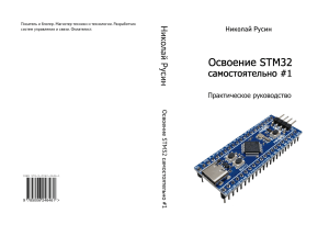 Программирование микроконтроллеров STM32: Практическое руководство
