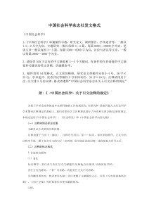 《中国社会科学》投稿格式指南