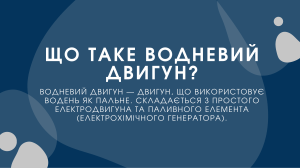Що таке водневий двигун? Визначення та принципи роботи