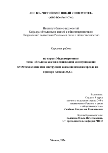 Реклама как социальная коммуникация: SMM для имиджа бренда Аптеки 36,6