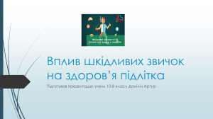 Вплив шкідливих звичок на здоров'я підлітка