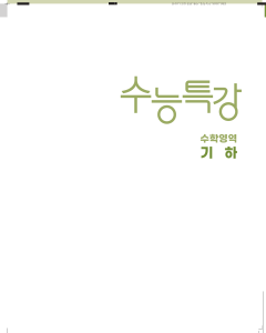2027 수능특강 기하
