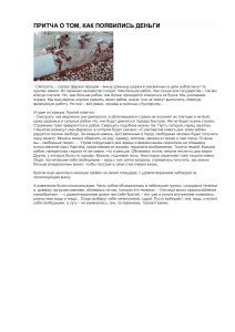 Притча о деньгах: как появился денежный стимул