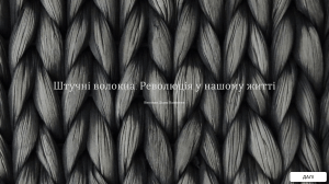 Штучні волокна: Революція у нашому житті