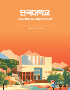 단국대학교 2026 정시 모집요강 | 입학 전형 정보
