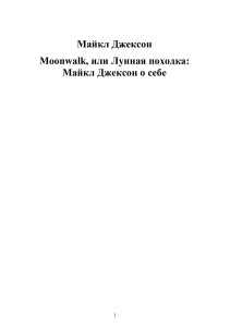 Moonwalk: Майкл Джексон о себе