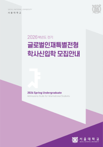 2026 Seoul National University Undergraduate Admissions Guide for International Students