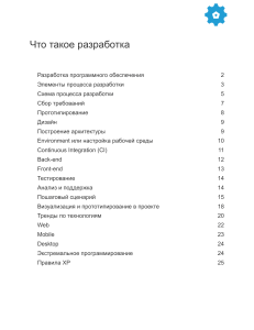 Разработка программного обеспечения: Процесс, Методологии, Тренды