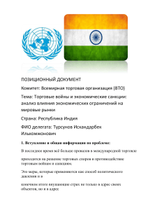 Позиционный документ Индии о торговых войнах и санкциях