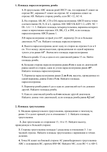 Задачи на площади: параллелограммы, треугольники, трапеции