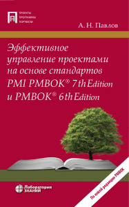 Эффективное управление проектами по PMBOK 7th и 6th Edition