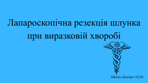 Лапароскопічна резекція шлунка при виразковій хворобі