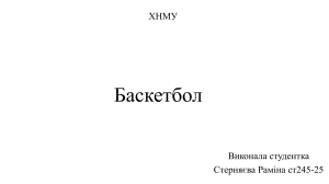 Баскетбол: основи та фізичне виховання