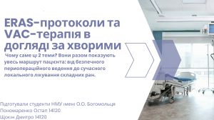 ERAS-протоколи та VAC-терапія в догляді за хворими