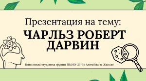 Презентация о Чарльзе Дарвине: биография и теория эволюции