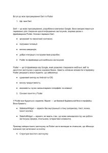 Вступ до Dart та Flutter