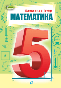 Математика 5 клас Істер підручник