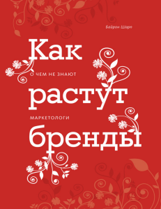 Как растут бренды: маркетинговые законы