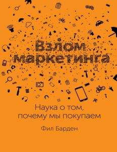 Взлом маркетинга: наука о том, почему мы покупаем
