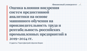 Оценка влияния ML-аналитики на производительность и рентабельность предприятий