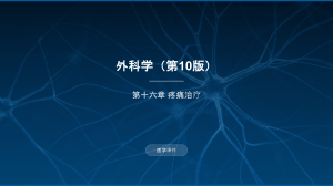 外科学第10版 疼痛治疗