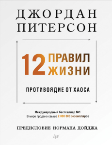 12 правил жизни: противоядие от хаоса &mdash; Джордан Петерсон
