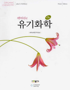 매머리의 유기화학 9판 | John E. McMurry 유기화학 교과서
