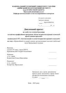 Дипломний проєкт: Прецизійний чутливий елемент для стабілізації бронетехніки