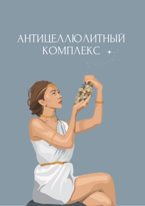 Антицеллюлитный комплекс: пошаговое руководство